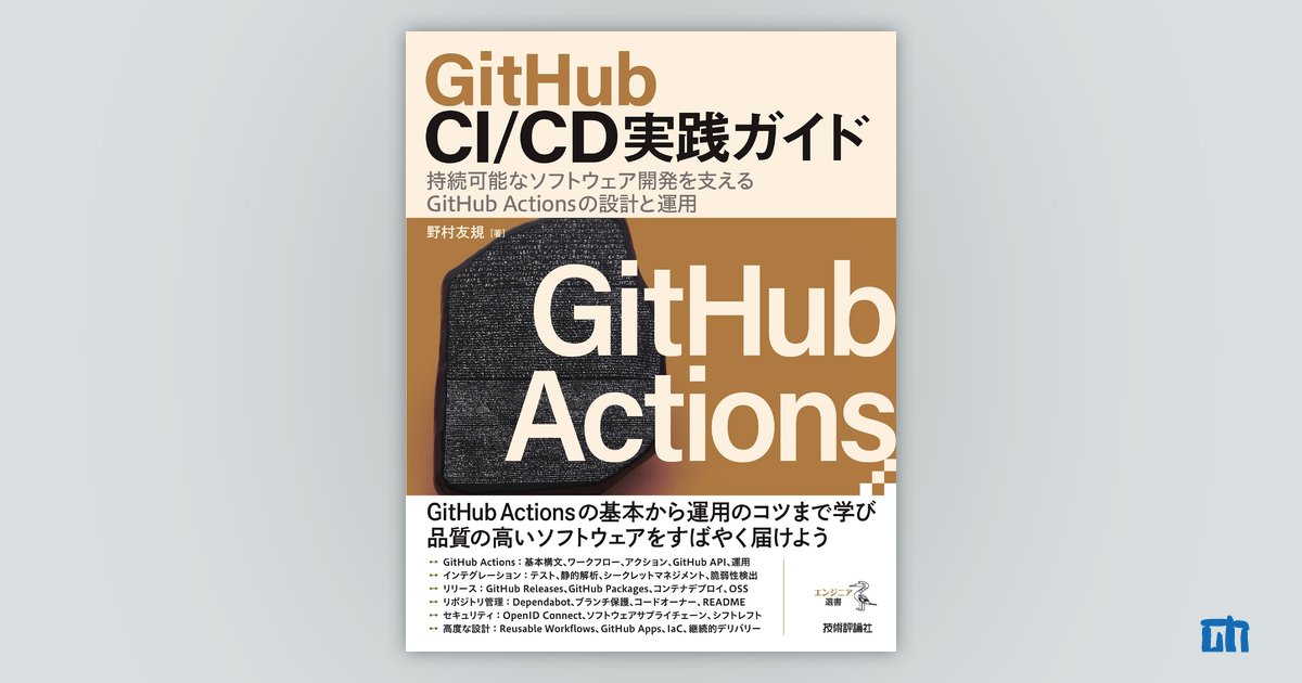 GitHub CI/CD実践ガイド | 技術評論社
